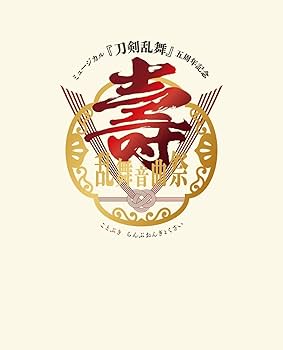 ミュージカル『刀剣乱舞』五周年記念　壽　乱舞音曲祭（初回限定盤）Blu-ray Amazon.co.jp: ミュージカル 刀剣乱舞 五周年記念 壽 乱舞音曲祭